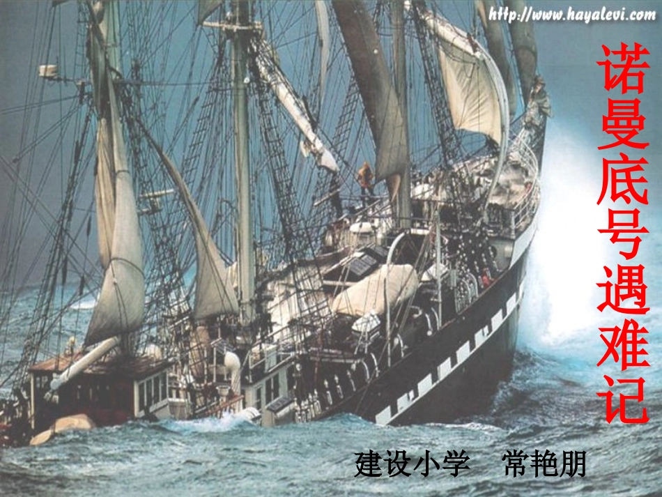 诺曼底号遇难记课件_第1页