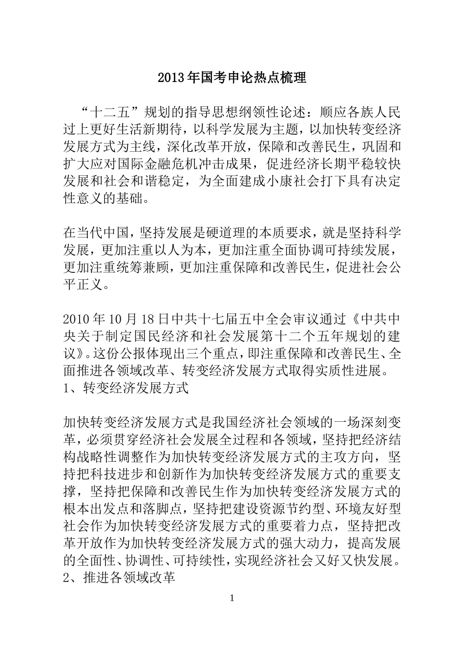 2013年国考(省考)申论热点梳理_第1页