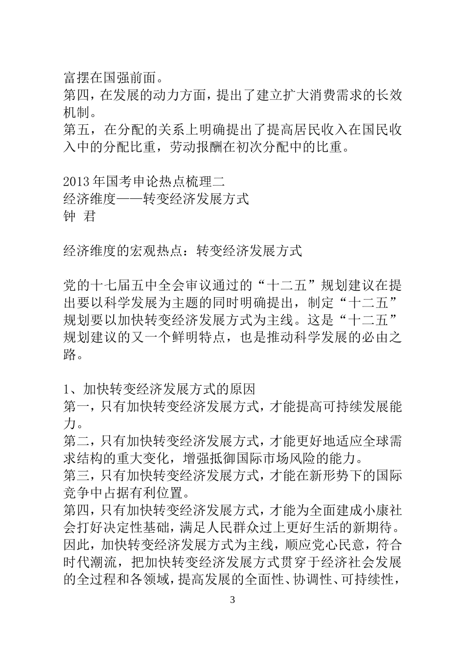 2013年国考(省考)申论热点梳理_第3页