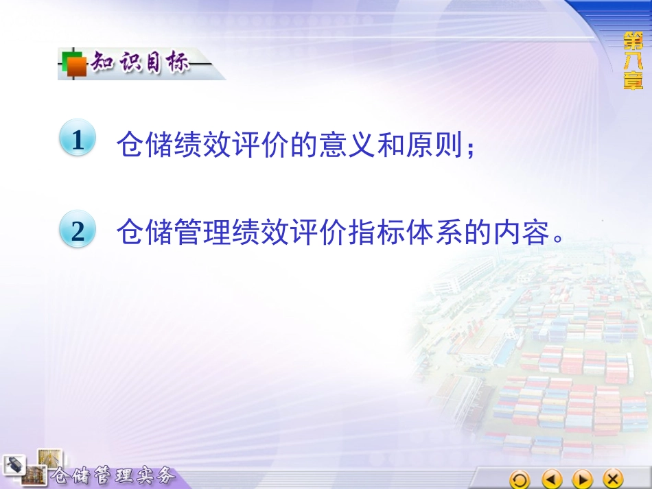 8现代仓储管理中的绩效评价_第2页