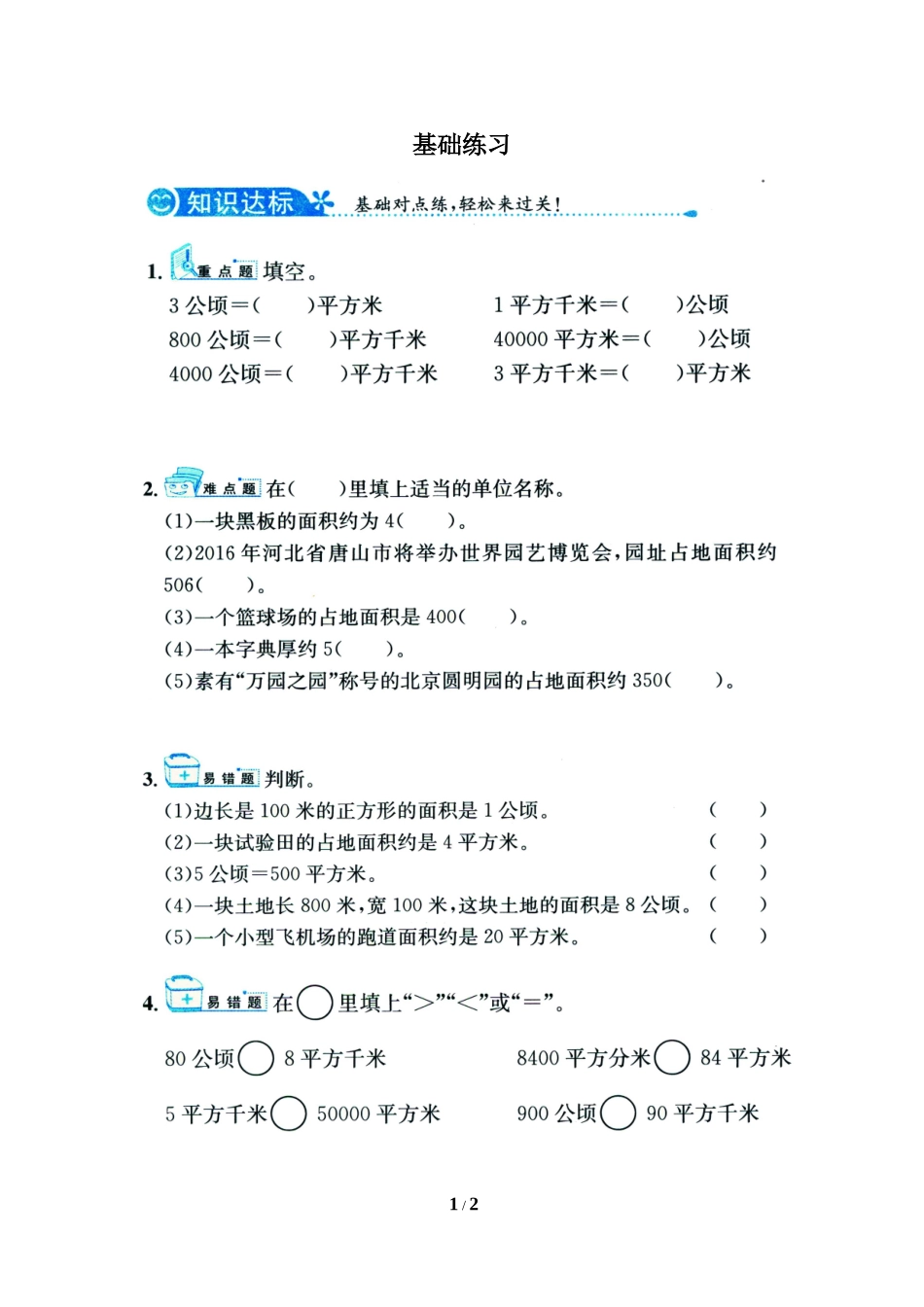 小学人教四年级数学公顷和平方千米-(6)_第1页