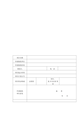 技术创新项目验收申请报告