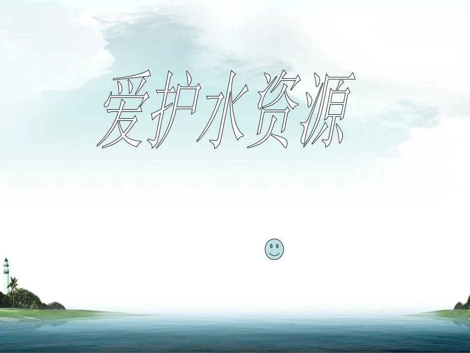 爱护水资源123_第1页