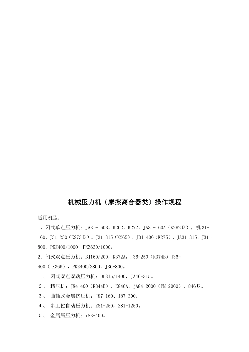 机械压力机(摩擦离合器类)操作规程_第1页