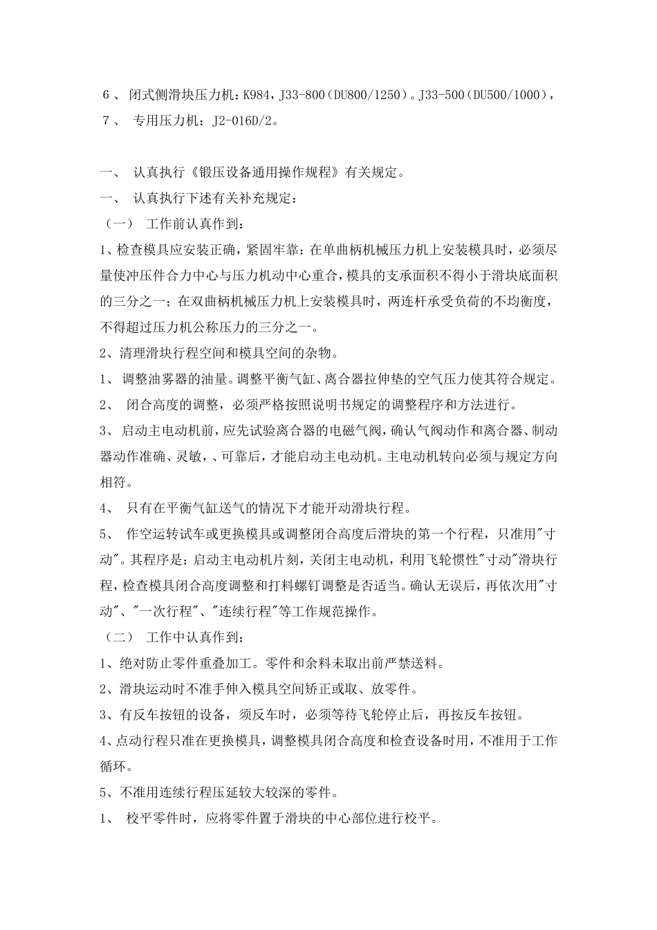 机械压力机(摩擦离合器类)操作规程_第2页