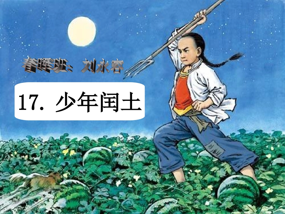 小学语文六年级上册17课少年闰土[1]_第1页
