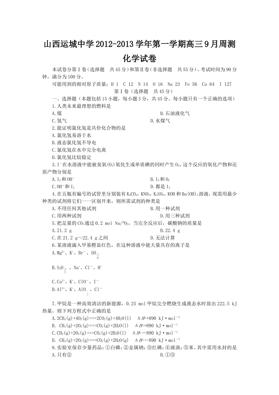 山西运城中学2012-2013学年第一学期高三9月周测化学试卷_第1页