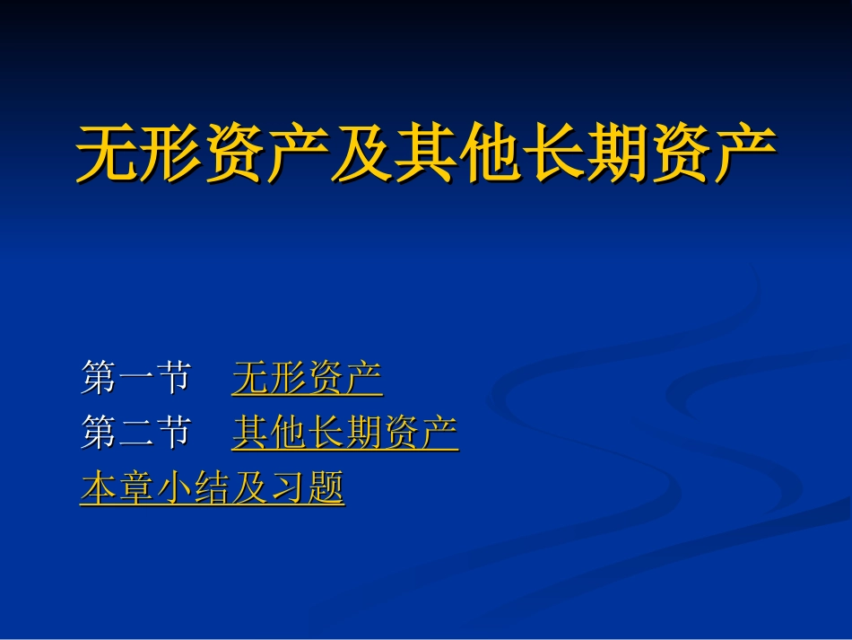 无形资产及其他长期资产_第1页