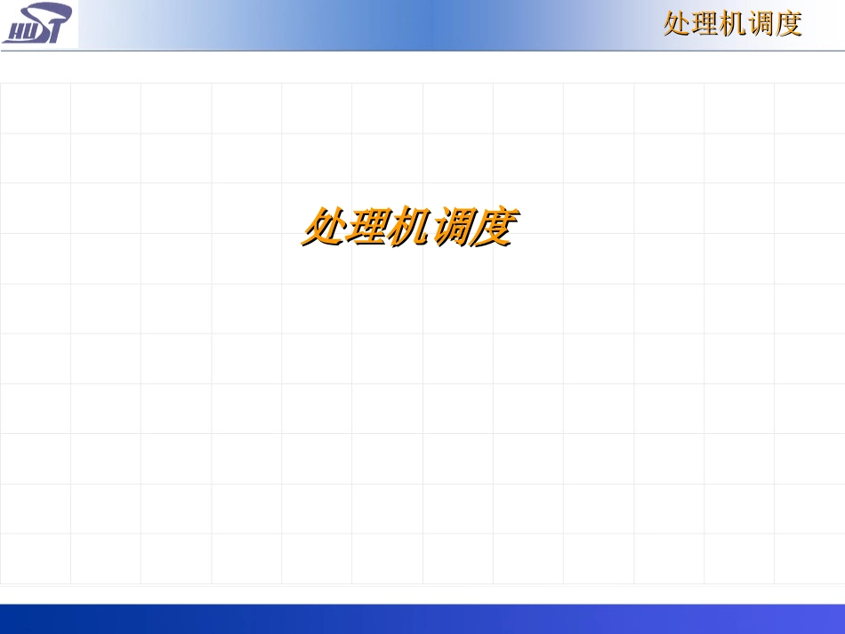 os6处理机调度_第1页