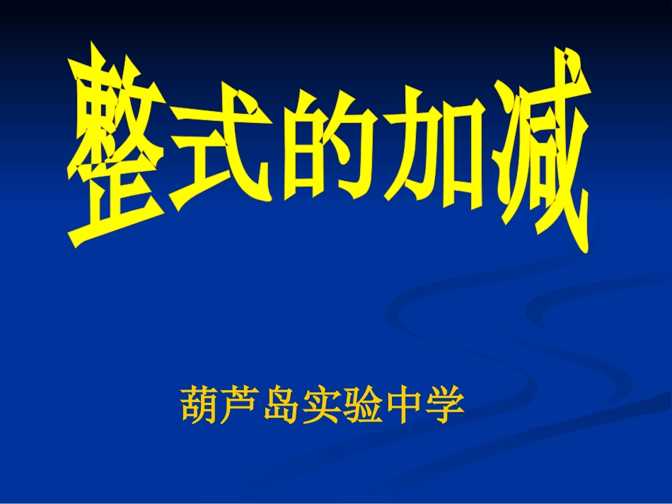 七年级数学整式的加减3._第1页