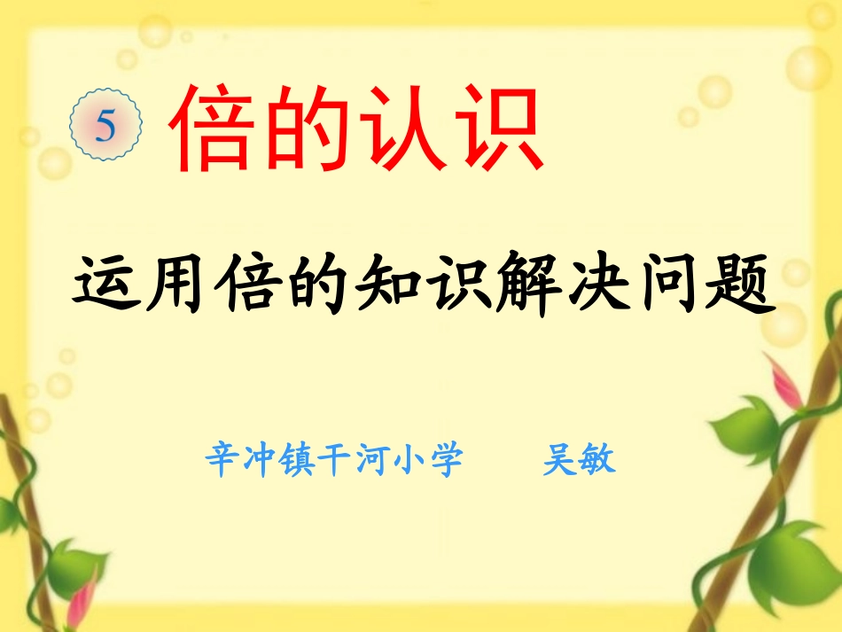 人教2011版小学数学三年级上倍的认识解决问题_第1页