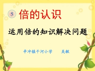 人教2011版小学数学三年级上倍的认识解决问题