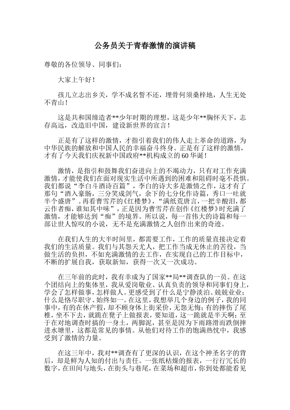 公务员关于青春激情的演讲稿_第1页