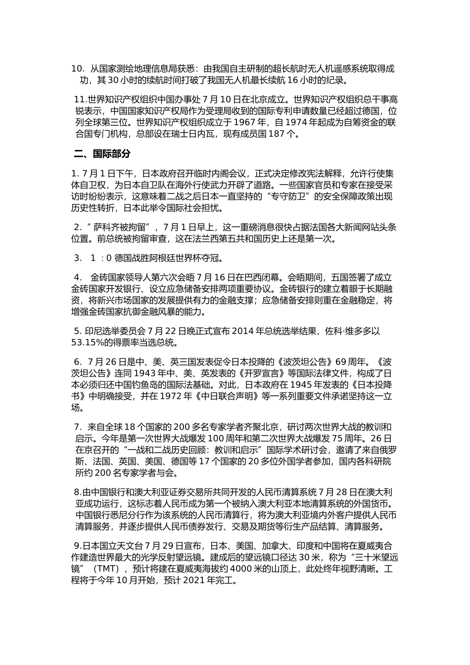 2014年7月重大时事政治资料_第2页