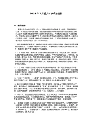 2014年7月重大时事政治资料
