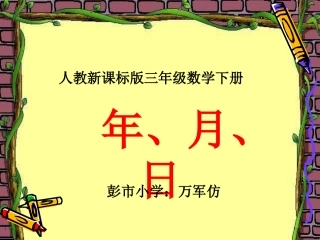 人教2011版小学数学三年级年月日教学PPT-(3)