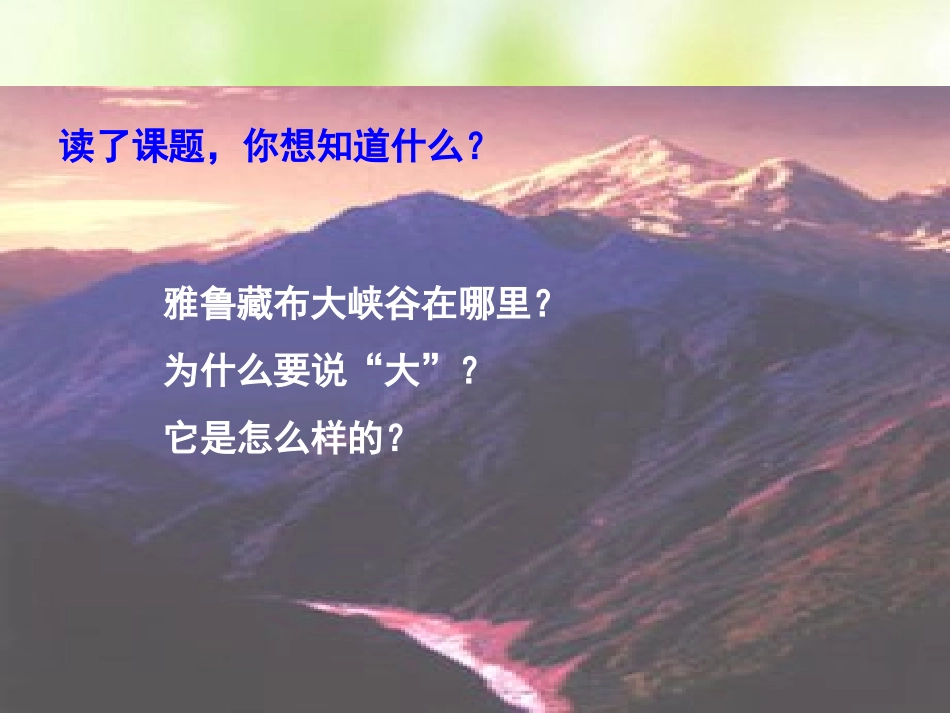 《雅鲁藏布大峡谷》课件_第2页