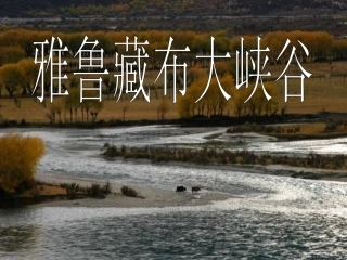 《雅鲁藏布大峡谷》课件