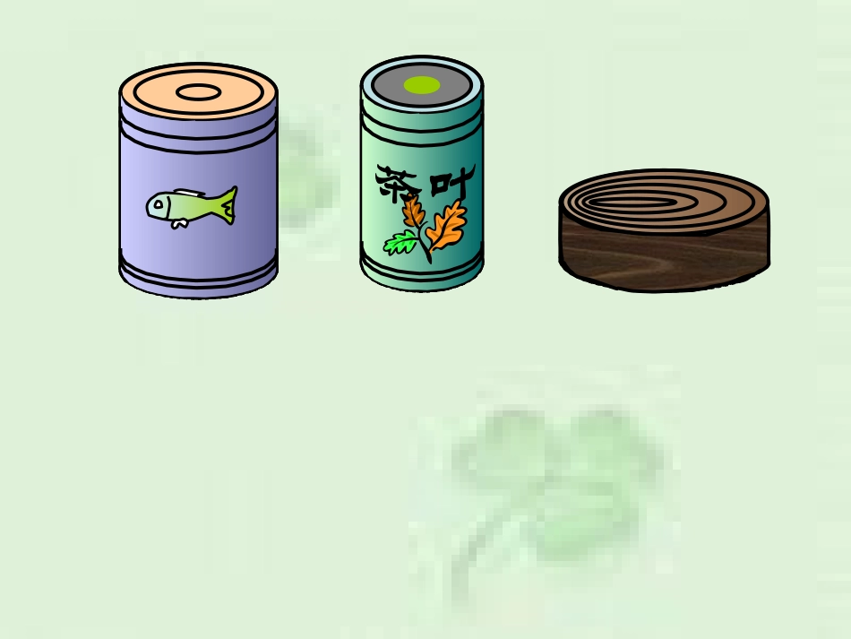 圆柱的认识(1)t-六年级数学下册_第2页