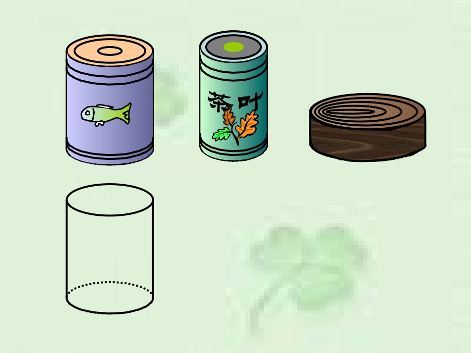 圆柱的认识(1)t-六年级数学下册_第3页