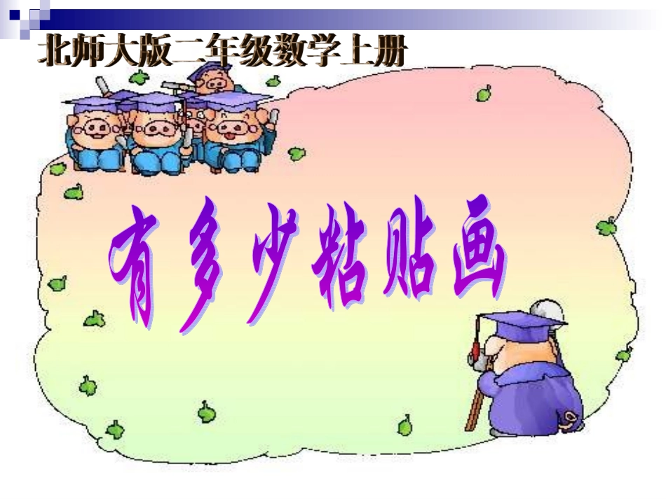 北师大版数学二年级上册《有多少粘贴画》课件111_第1页