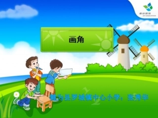 小学人教四年级数学《画角》-(7)