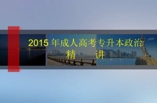 2015年成人高考政治精讲(毛中特部分)