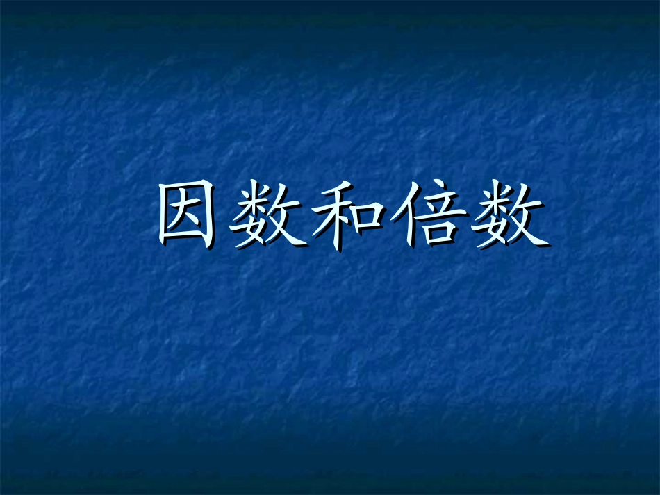 646因数和倍数_第1页