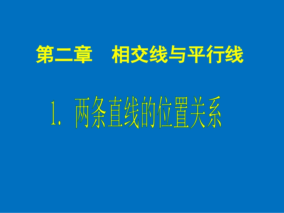 《两条直线的位置关系(1)》_第1页