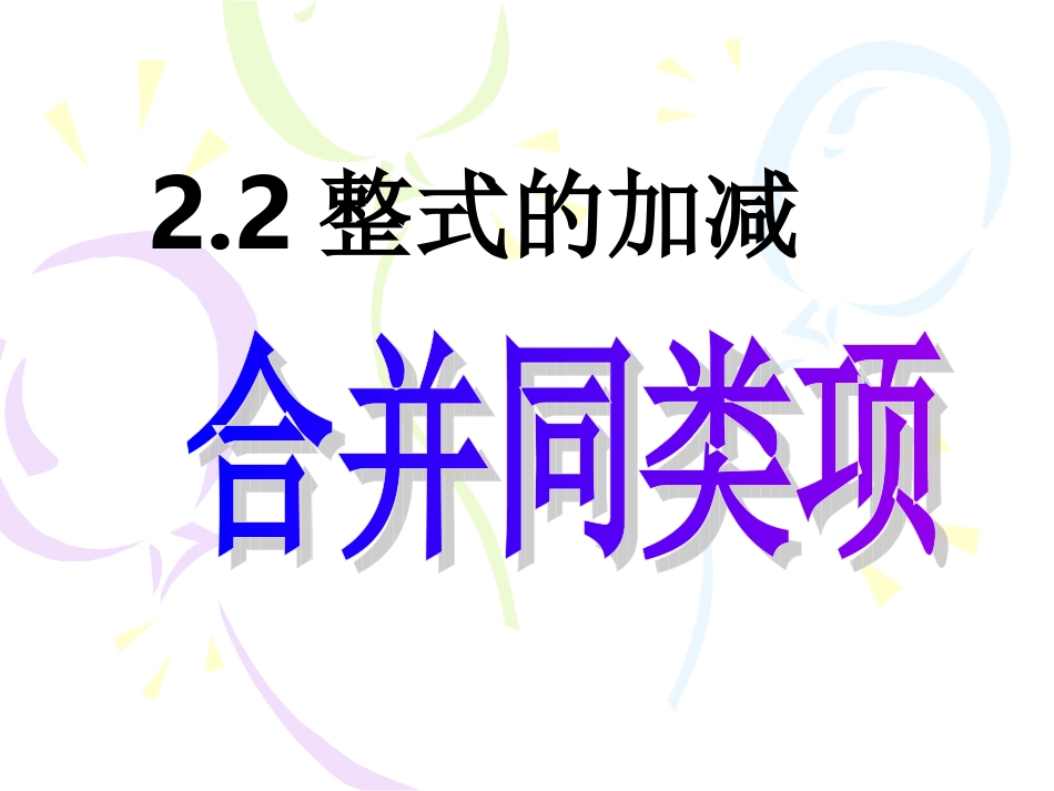 2.2-整式的加减111._第1页