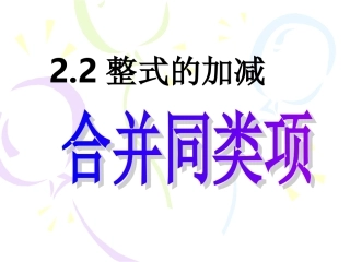 2.2-整式的加减111.
