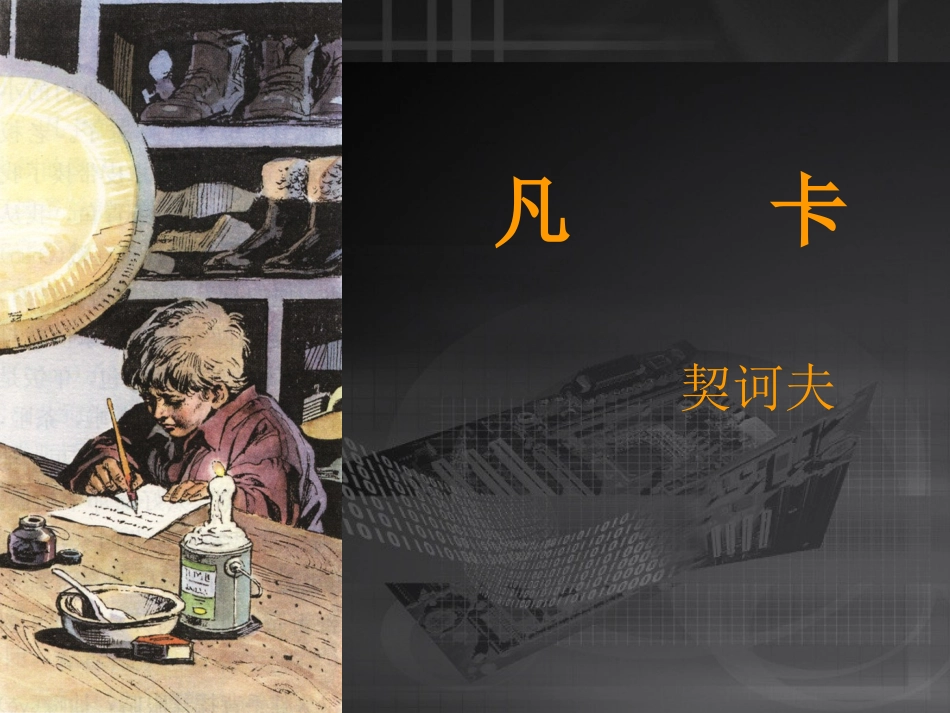 《凡卡》ppt课件1(1)_第1页