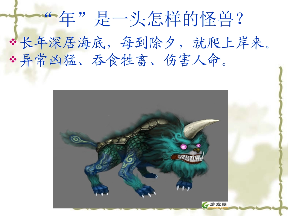 ppt课件《“年”的来历》(语文S版三上)_第2页