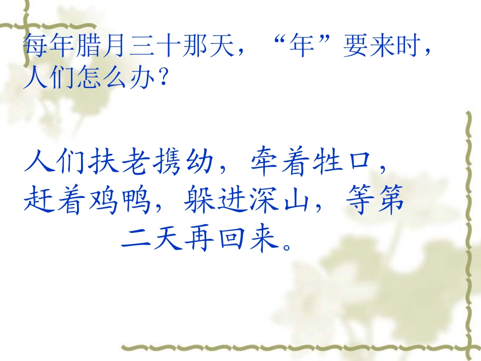 ppt课件《“年”的来历》(语文S版三上)_第3页