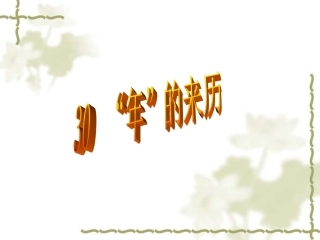 ppt课件《“年”的来历》(语文S版三上)
