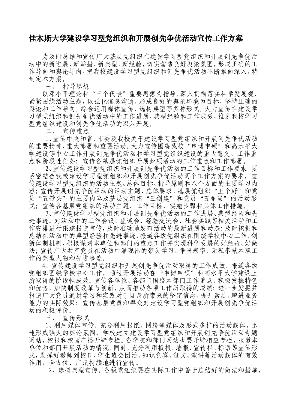 佳木斯大学建设学习型党组织和开展争先创优活动宣传工作方案_第2页
