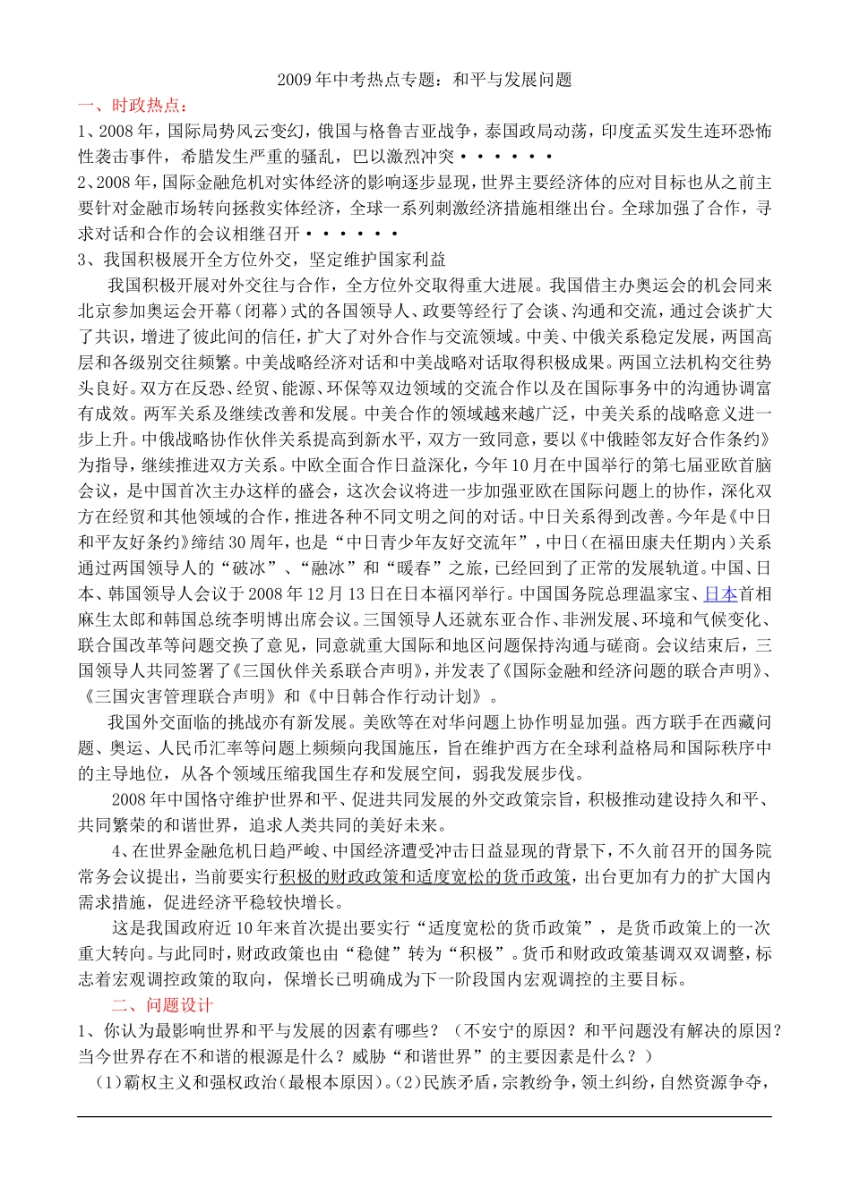 2009年中考热点专题：和平与发展问题_第1页