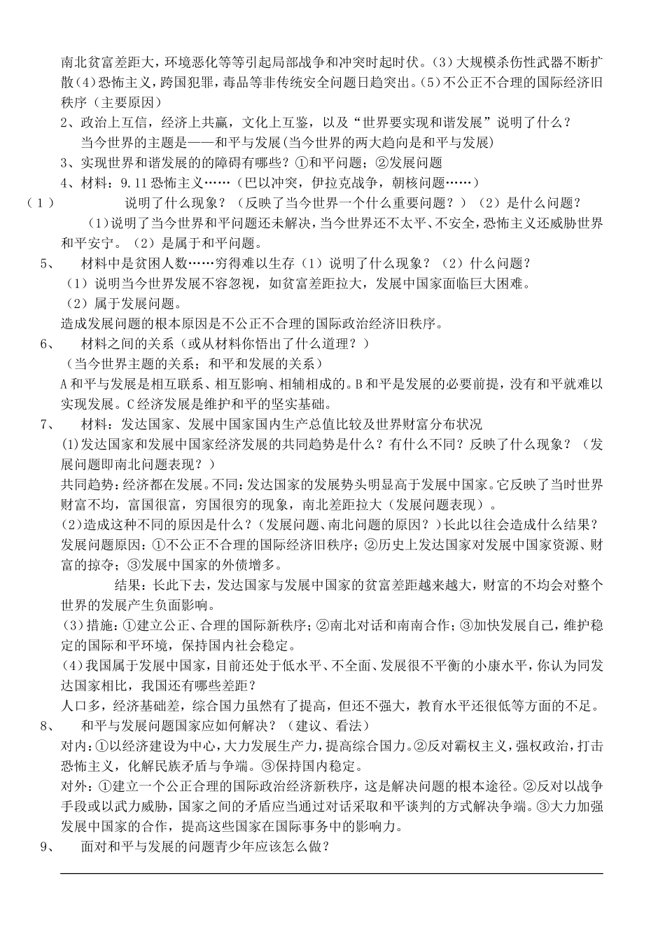 2009年中考热点专题：和平与发展问题_第2页
