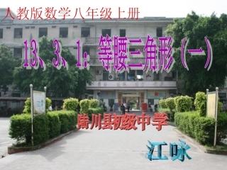 等腰三角形的性质..3.1等腰三角形(一)