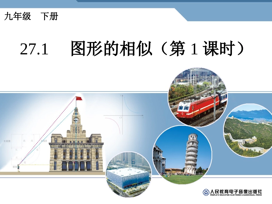 27.1图形相似(第1课时)_第1页