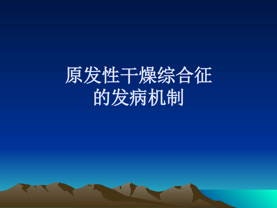 干燥综合征的若干问题_第3页