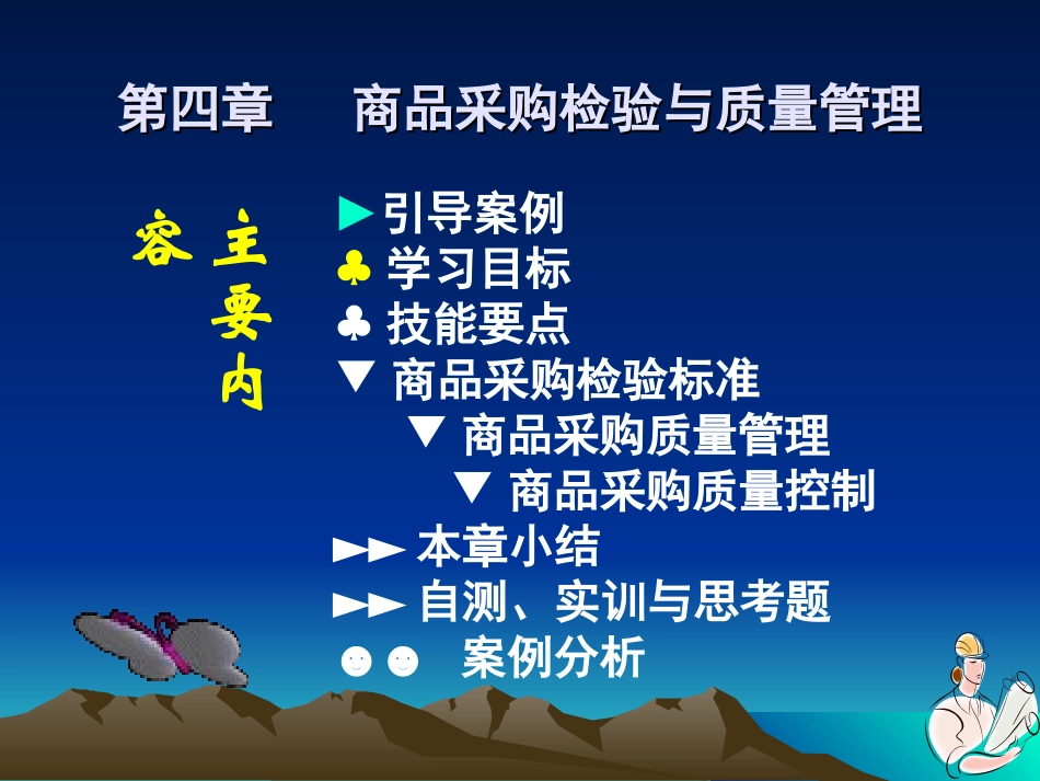 4商品采购检验与质量管理_第1页