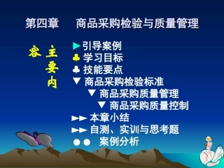 4商品采购检验与质量管理