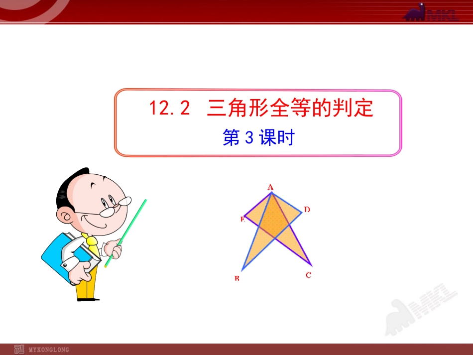 12.2.3--三角形全等的判定(ASA).2.3--三角形全等的判定(ASA)_第1页