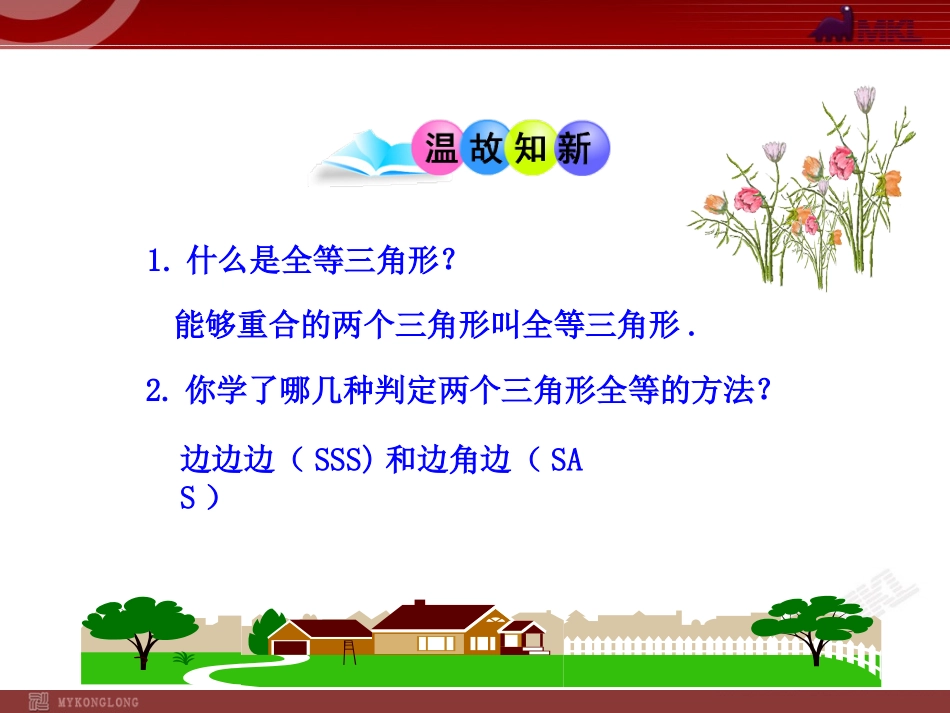 12.2.3--三角形全等的判定(ASA).2.3--三角形全等的判定(ASA)_第3页
