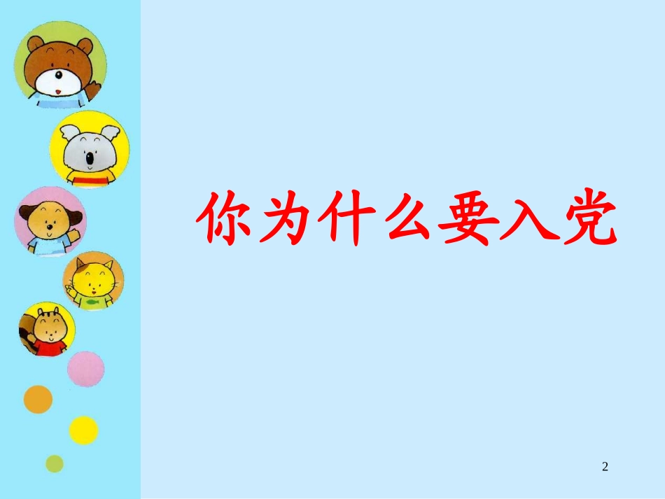 入党详细程序及方法_第2页