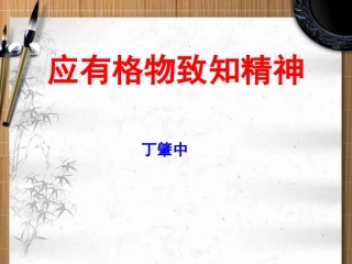 14应有格物致知精神