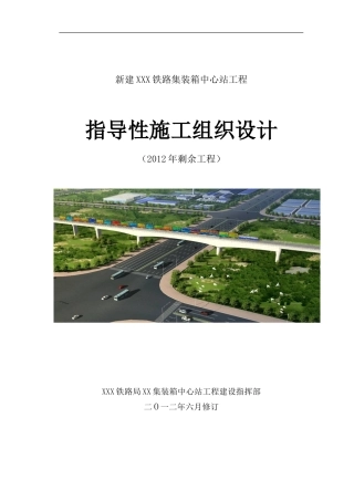 铁路集装箱中心站工程指导性施工组织设计