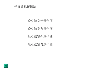 平行透视、成角透视作图法20张
