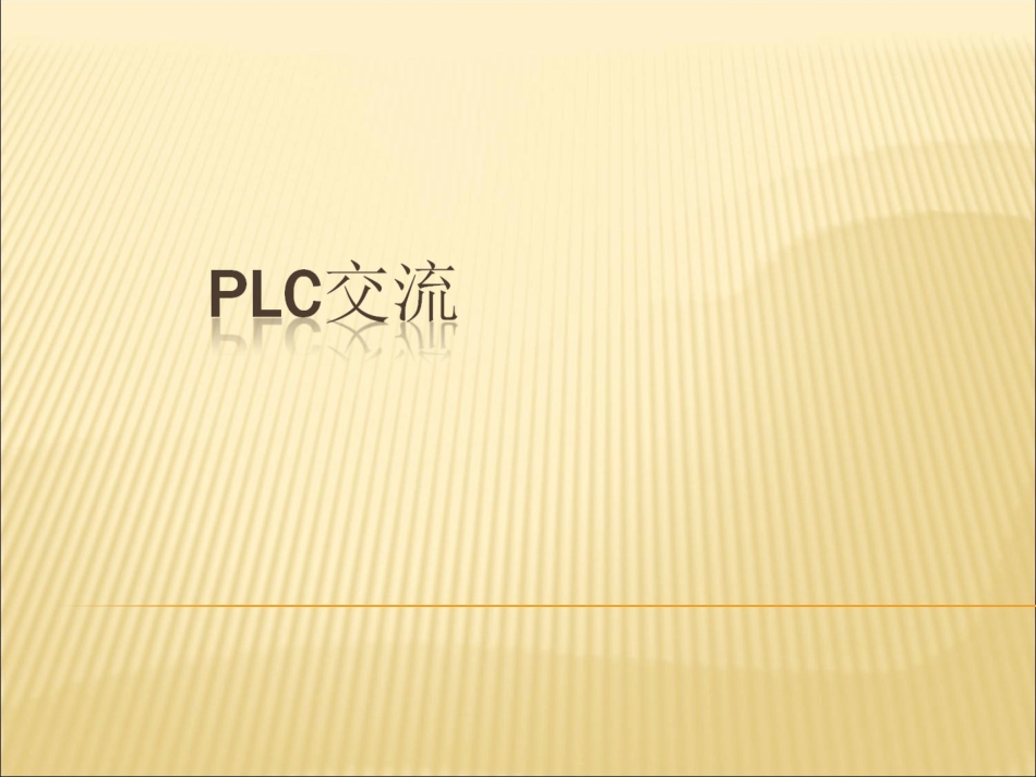 PLC技术理论交流_第1页